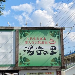 「東京都内で「源泉掛け流し温泉」が楽しめる日帰り入浴施設10選！親子で本格湯めぐり 」の写真