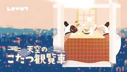 「大阪・吹田のこたつ観覧車に『LOVOT』登場！癒しロボと冬の絶景体験」の写真