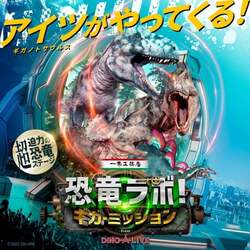 「全国19都市を巡回！超リアルな恐竜に会える『恐竜ラボ！ギガ・ミッション』開催」の写真