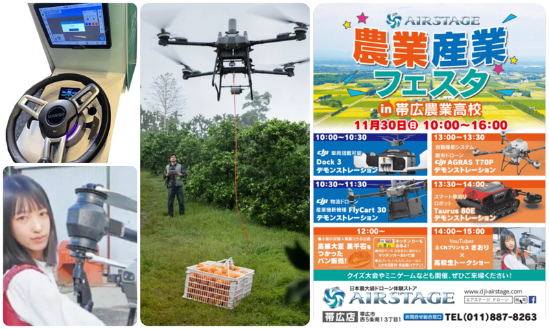 AIRSTAGE農業産業フェスタ in 帯広農業高校 2025／未来の農業にワクワク！　　実演＆体験イベント：告知チラシ