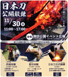 日本刀公開鍛錬Withキッチンカー大集合