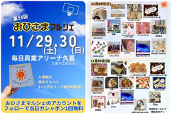 第24回 おひさまマルシェ