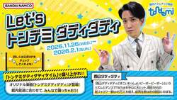 「全国5店舗のトンデミで西山ダディダディコラボ開催！　オリジナル楽曲で踊ろう」の写真