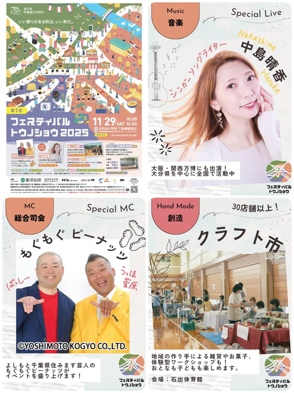 第1回 フェスティバルトウノショウ