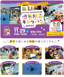 渋谷防災キャラバン in 笹塚地区