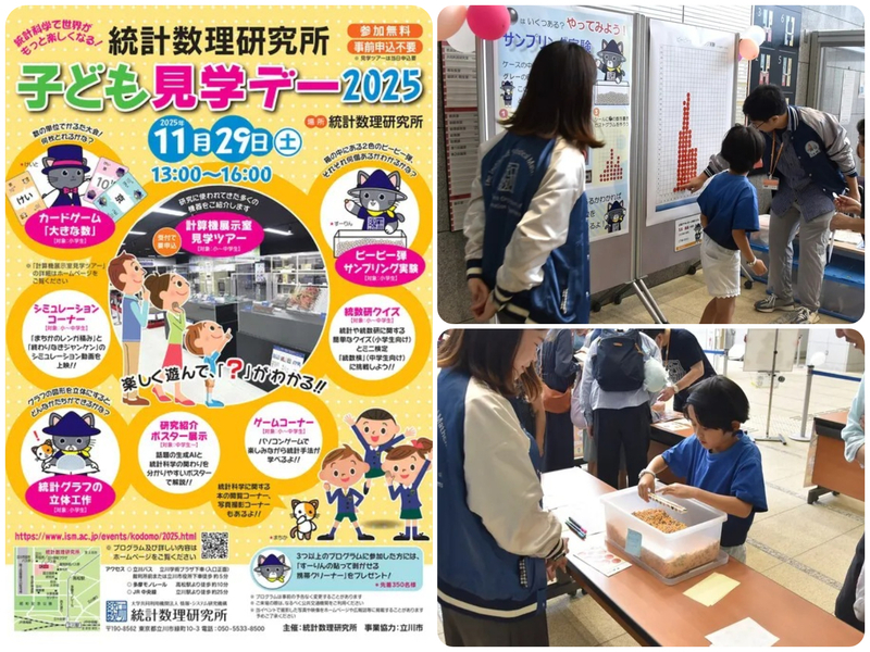 統計数理研究所 子ども見学デー2025