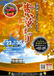 第28回そぶえイチョウ黄葉まつり