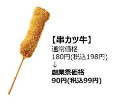 「「串カツ田中」が創業17周年祭を5日間限定開催！　人気串カツ5種を半額で提供」の写真