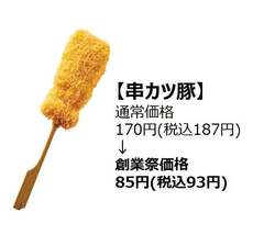 「「串カツ田中」が創業17周年祭を5日間限定開催！　人気串カツ5種を半額で提供」の写真