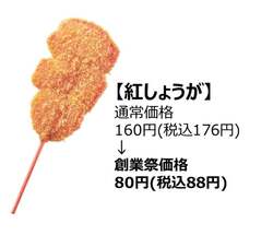 「「串カツ田中」が創業17周年祭を5日間限定開催！　人気串カツ5種を半額で提供」の写真