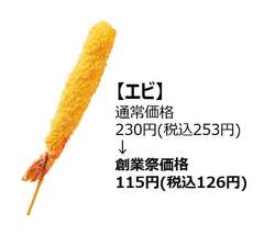 「「串カツ田中」が創業17周年祭を5日間限定開催！　人気串カツ5種を半額で提供」の写真