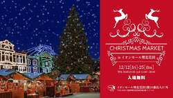 「【2025】関西の人気＆おすすめクリスマスマーケット9選　本場ムード＆グルメ満喫！」の写真