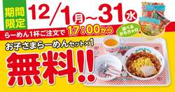 「年末の家族の外食を応援！　「新潟らーめん 無尽蔵」でお子さまラーメンセット無料」の写真