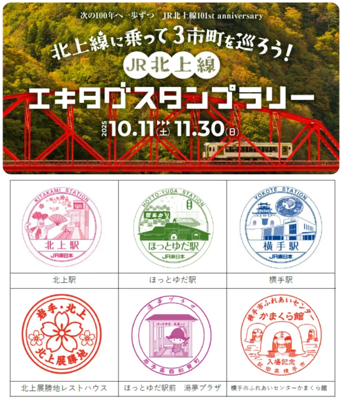 北上線に乗って3市町を巡ろう！JR北上線エキタグスタンプラリー／（上）行楽の秋、アクティブにスタンプを集めよう♪／（下）対象箇所のスタンプデザイン一覧