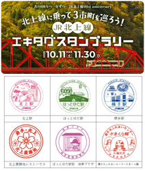 北上線に乗って3市町を巡ろう！JR北上線エキタグスタンプラリー／（上）行楽の秋、アクティブにスタンプを集めよう♪／（下）対象箇所のスタンプデザイン一覧
