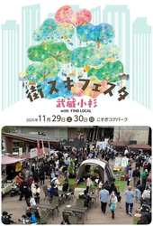 街スキフェスタ THE 武蔵小杉 with FIND LOCAL