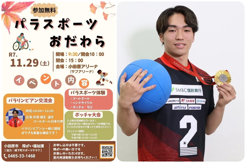 パラスポーツおだわら