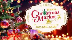 「群馬県太田市でヨーロッパ伝統のクリスマスマーケットが初開催！　入場無料で楽しめる」の写真