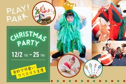 「奇妙でかわいいクリスマス支度！　立川PLAY! PARKで親子向け冬限定イベント開催」の写真