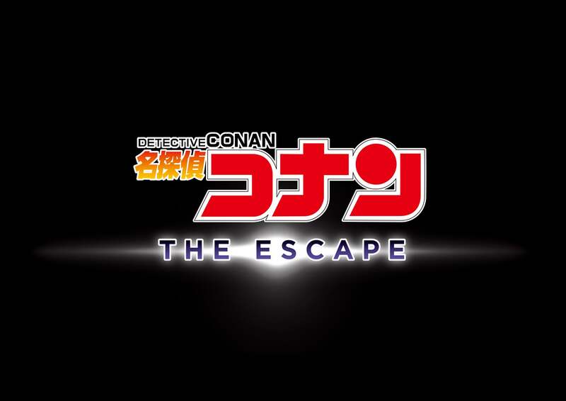 『名探偵コナン・ザ・エスケープ』