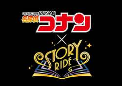 『名探偵コナン×ストーリー・ライド』