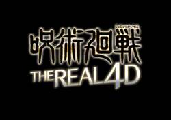 『呪術廻戦・ザ・リアル 4-D』