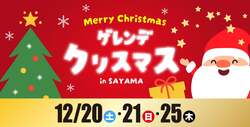 「埼玉県所沢市の狭山スキー場で親子で楽しむクリスマスイベント開催！」の写真