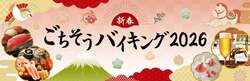 「【2026】豪華料理食べ放題！関西の新春バイキング・ブッフェ11選　おせち料理も♪」の写真