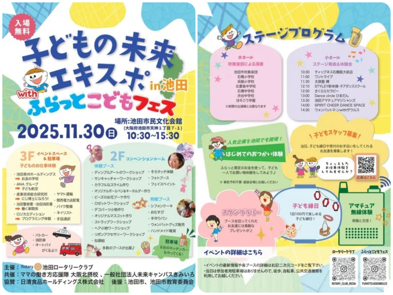 子どもの未来エキスポ in 池田 with ふらっと子どもフェス