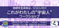 地球外生命体はココにいた！『これが私の宇宙人！』