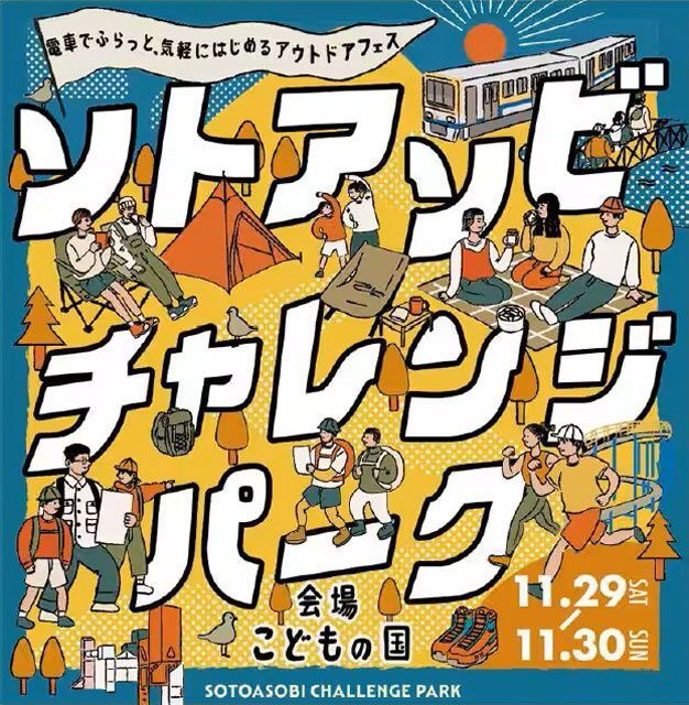 ソトアソビチャレンジパークinこどもの国