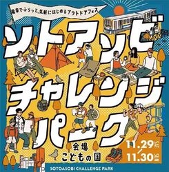 ソトアソビチャレンジパークinこどもの国