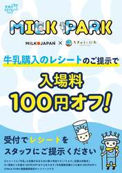 「幕張新都心で親子で楽しむ食育体験イベント「MILK PARK」開催　牛乳屋さんごっこなど」の写真
