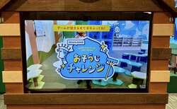 ARゲーム「おそうじチャレンジ」