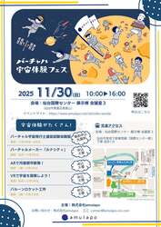 「宇宙飛行士体験やVR工作も！　仙台で最新技術の「宇宙体験フェス」開催」の写真