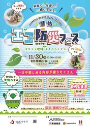 情熱エコ×防災フェス〜まもろう地球、まもろうくらし〜