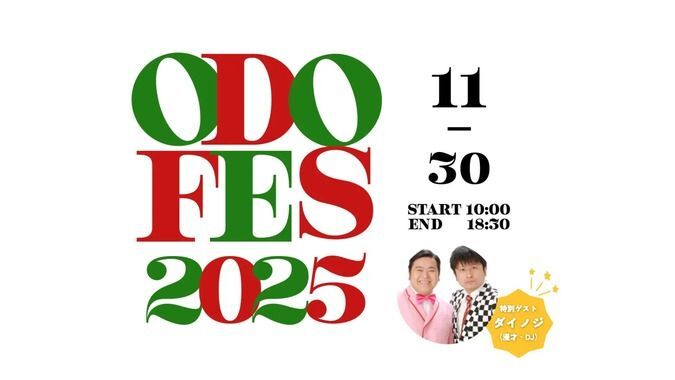 オドフェス2025