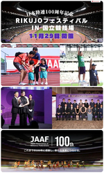 〜日本陸連100周年記念〜RIKUJOフェスティバル in 国立競技場