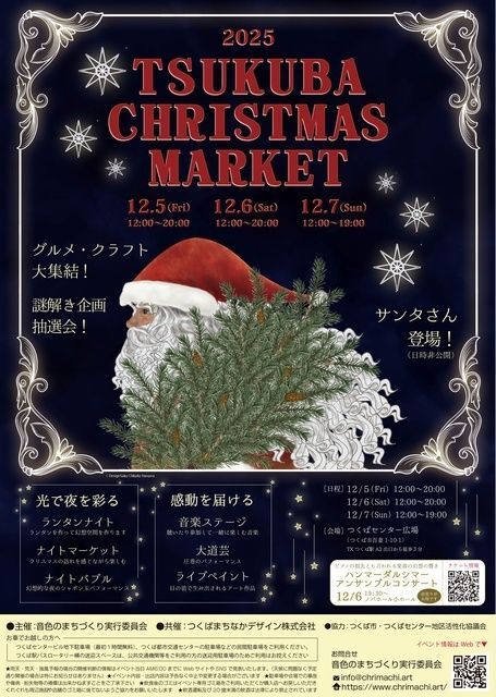 つくばクリスマスマーケット（音色のまちづくり実行委員会）