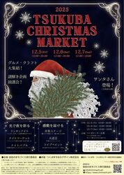 つくばクリスマスマーケット（音色のまちづくり実行委員会）