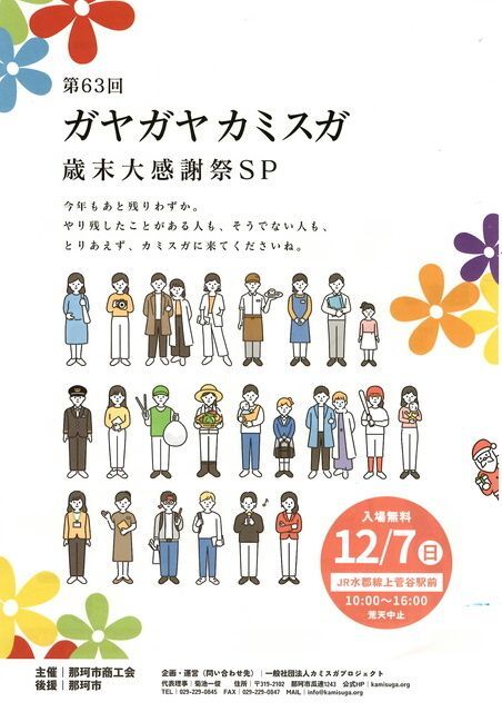 第63回 ガヤガヤ☆カミスガ〜カミスガ商店街・歳末大感謝祭〜（一般社団法人カミスガプロジェクト）