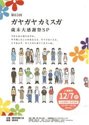 第63回 ガヤガヤ☆カミスガ〜カミスガ商店街・歳末大感謝祭〜（一般社団法人カミスガプロジェクト）