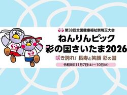 ねんりんピック彩の国さいたま2026 開催1年前イベント