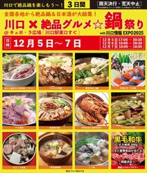 川口×絶品グルメ鍋祭り2025