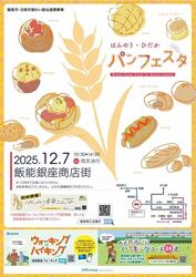 はんのう・ひだかパンフェスタ2025（飯能商工会議所）