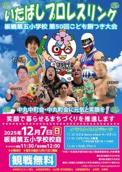 いたばしプロレスリング 板橋第五小学校 第50回こども餅つき大会│（C）いたばしプロレスリング