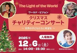 The Light of the World ワールド・ビジョン クリスマスチャリティーコンサート  〜世界の子どもたちに希望を〜│(C)特非ワールド・ビジョン・ジャパン