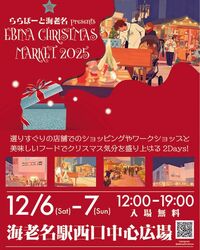 ららぽーと海老名 presents 海老名クリスマスマーケット2025