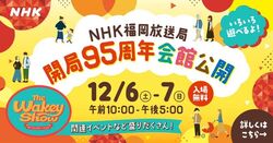NHK福岡放送局 開局95周年会館公開