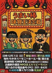 うまい棒味覚王決定戦